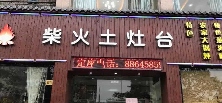 柴火土灶台(禹航路店)