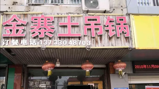 金寨土吊锅(新蓼大道店)