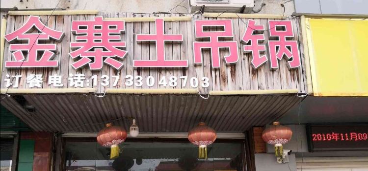 金寨土吊锅(新蓼大道店)