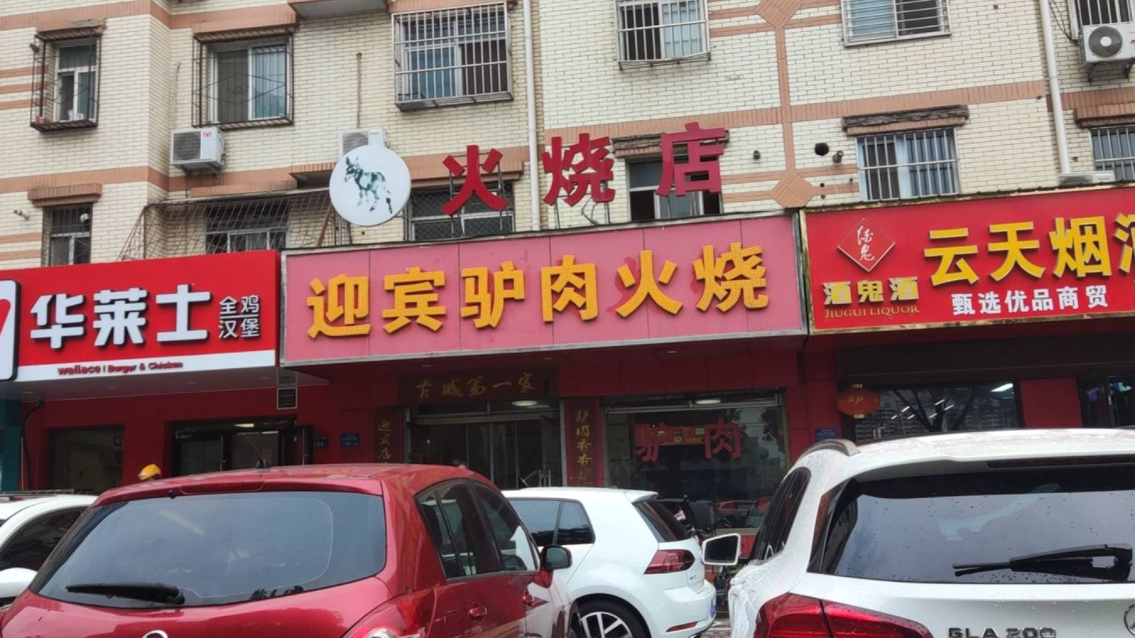 迎宾驴肉火烧(七一东路店)