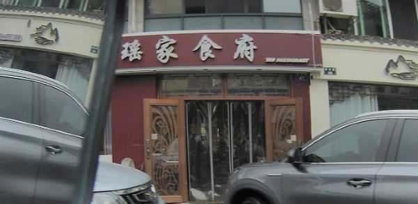 Yaojia Restaurant