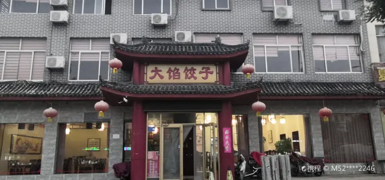 大馅饺子(沂蒙山路店)