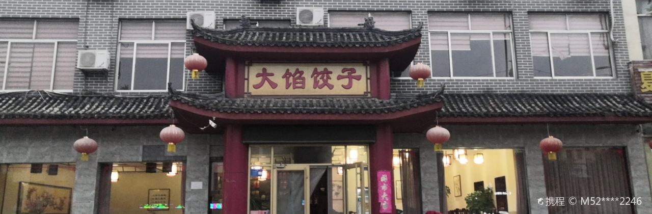 大馅饺子(沂蒙山路店)