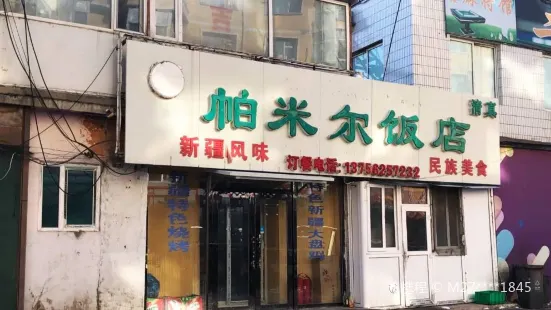 帕米爾飯館