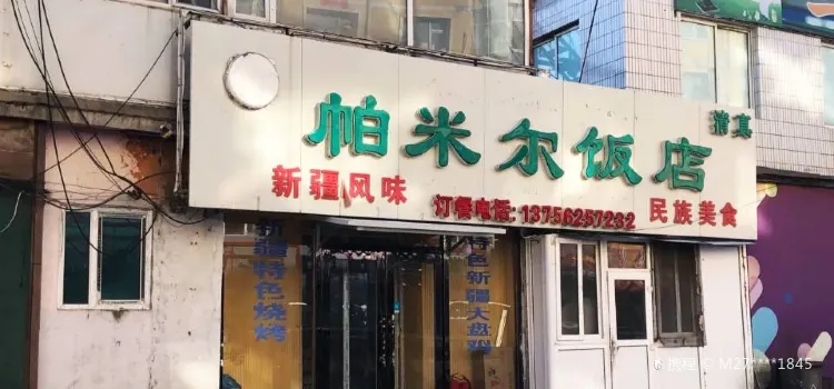 帕米爾飯館