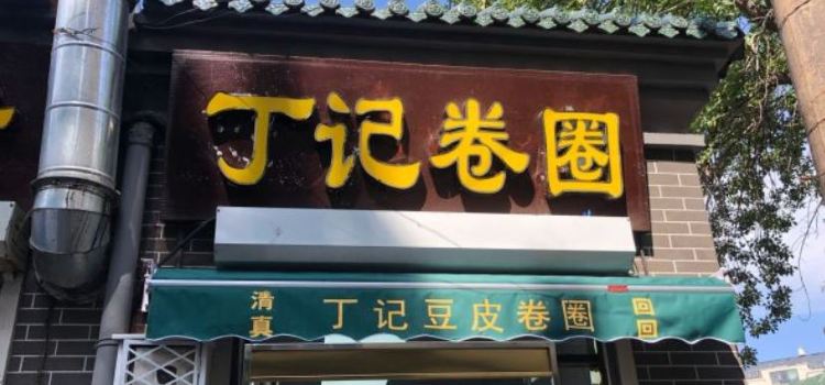 清真丁记卷圈