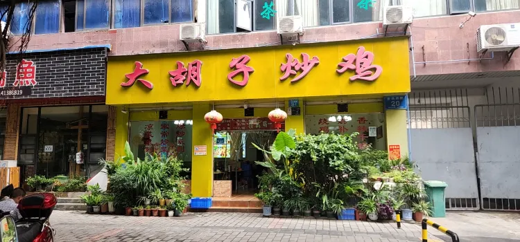 大胡子炒鸡(安昌西路店)