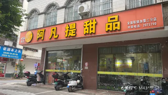 阿凡提甜品（湖南路店）