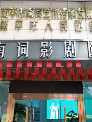 Nanciyuanxiao Theater
