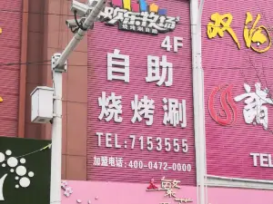 欢乐牧场自助餐(郯城店)