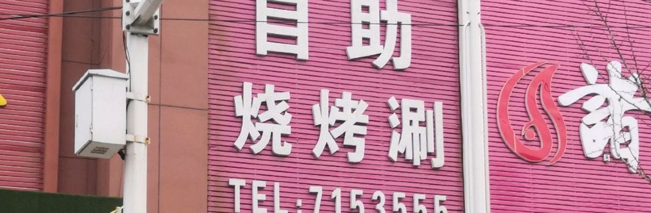 欢乐牧场自助餐(郯城店)