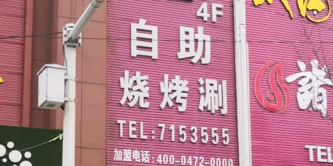 歡樂牧場(郯城店)