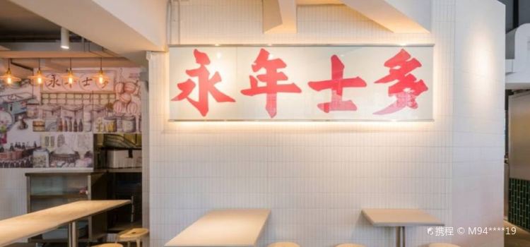 永年士多(元朗店)