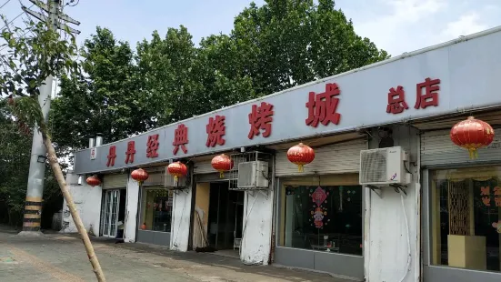 丹丹经典烧烤城(总店)