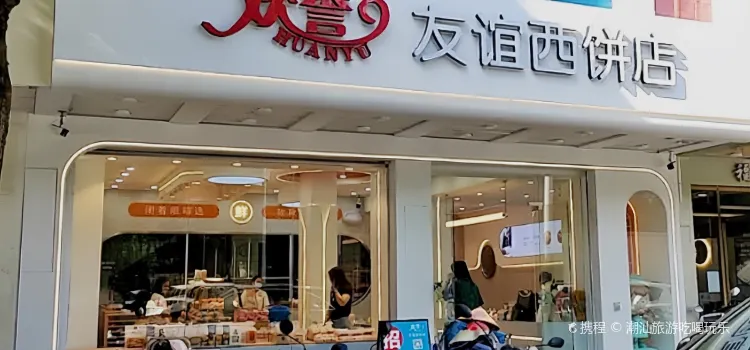 欢誉友谊西饼店(中园路分店)