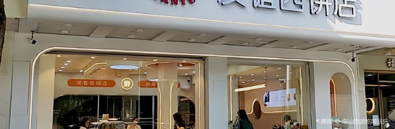 友誼西餅店(中園路分店)