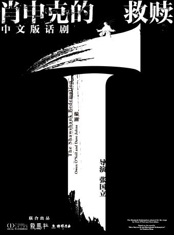 【上海】《肖申克的救贖》中文版話劇 | 上海文化廣場