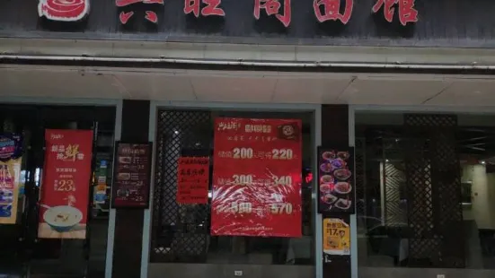 興旺閣麵館（中東路店）