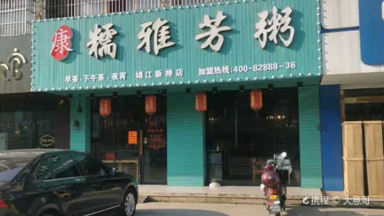 糯雅芳粥（靖江新桥店）