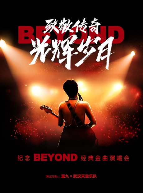【蘇州】富九《致敬傳奇光輝歲月 紀念beyond經典金曲演唱會》 | 蘇州