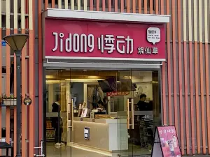 悸动(潩溪园店)