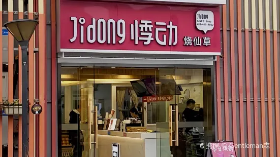 悸动(潩溪园店)