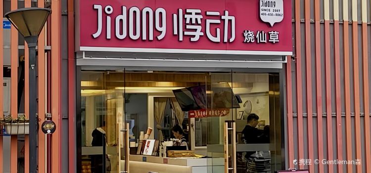 悸动(潩溪园店)