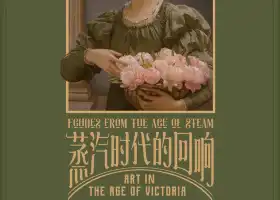 【北京】國家大劇院特展 蒸汽時代的迴響——維多利亞時期的藝術