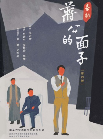 【杭州】喜劇《蔣公的面子》——南京大學戲劇學科百年紀念版 | 東坡大劇院