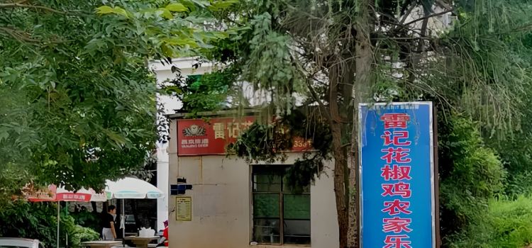 雷记花椒鸡农家乐