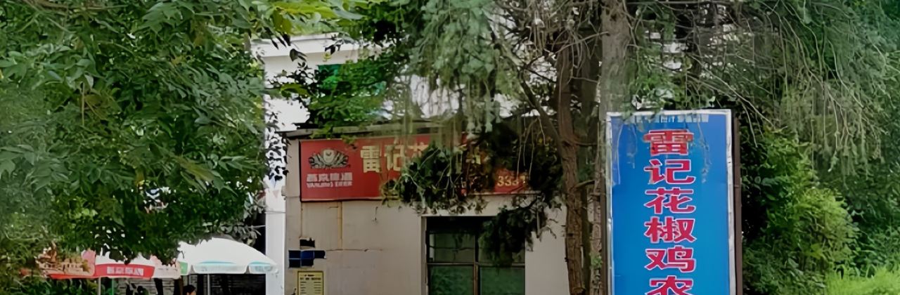 雷记花椒鸡农家乐