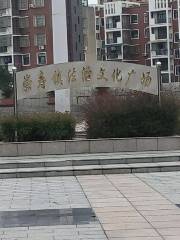 Chongshouzhen Fazhi Culture Square