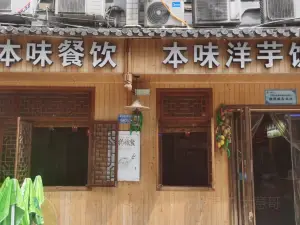 倪磊本味洋芋饭