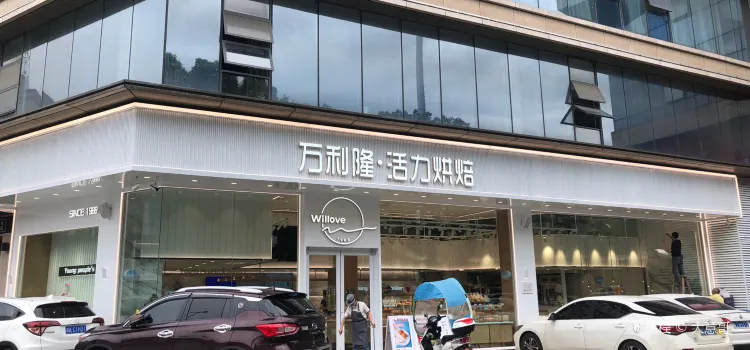 萬利隆(寶悅店)