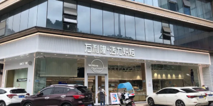萬利隆(寶悅店)