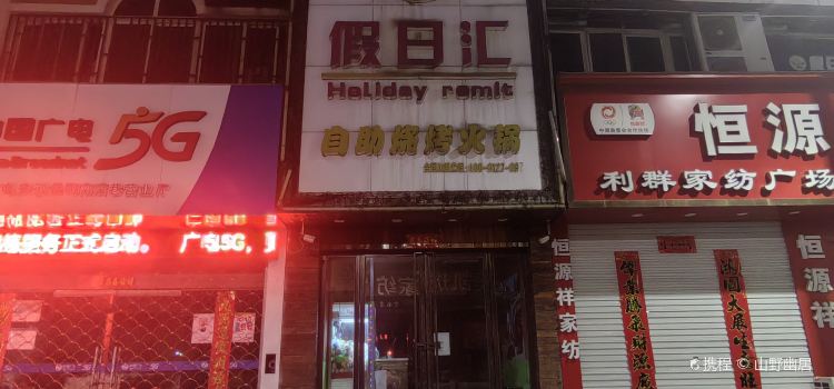 Jiarihuizizhu Hot Pot Barbecue