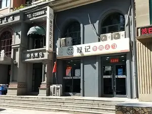 叔记牛肉火勺(金月蓝湾店)