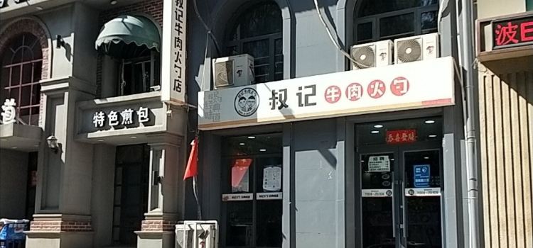 叔记牛肉火勺(金月蓝湾店)