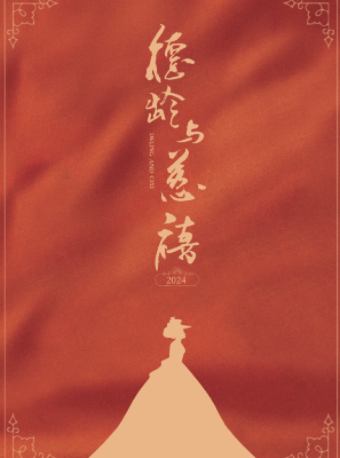 【北京】話劇《德齡與慈禧》官方衍生品 | 北京