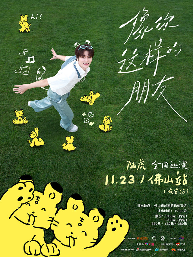 【佛山】2024陸虎《像你這樣的朋友》全國巡演 | 嶺南明珠體育館