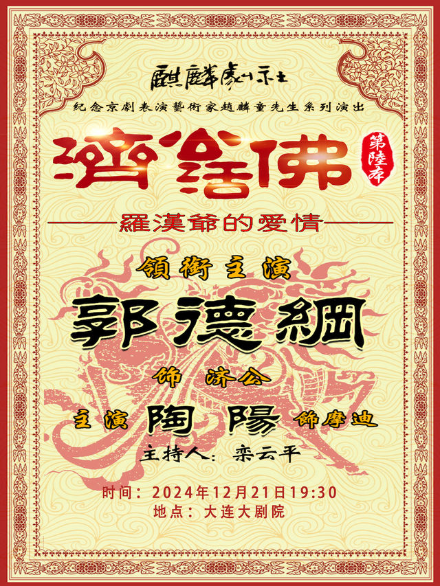 【大連】郭德綱領銜主演｜麒麟劇社2024京劇巡演大連站《濟公活佛》 第六本 | 大連大劇院