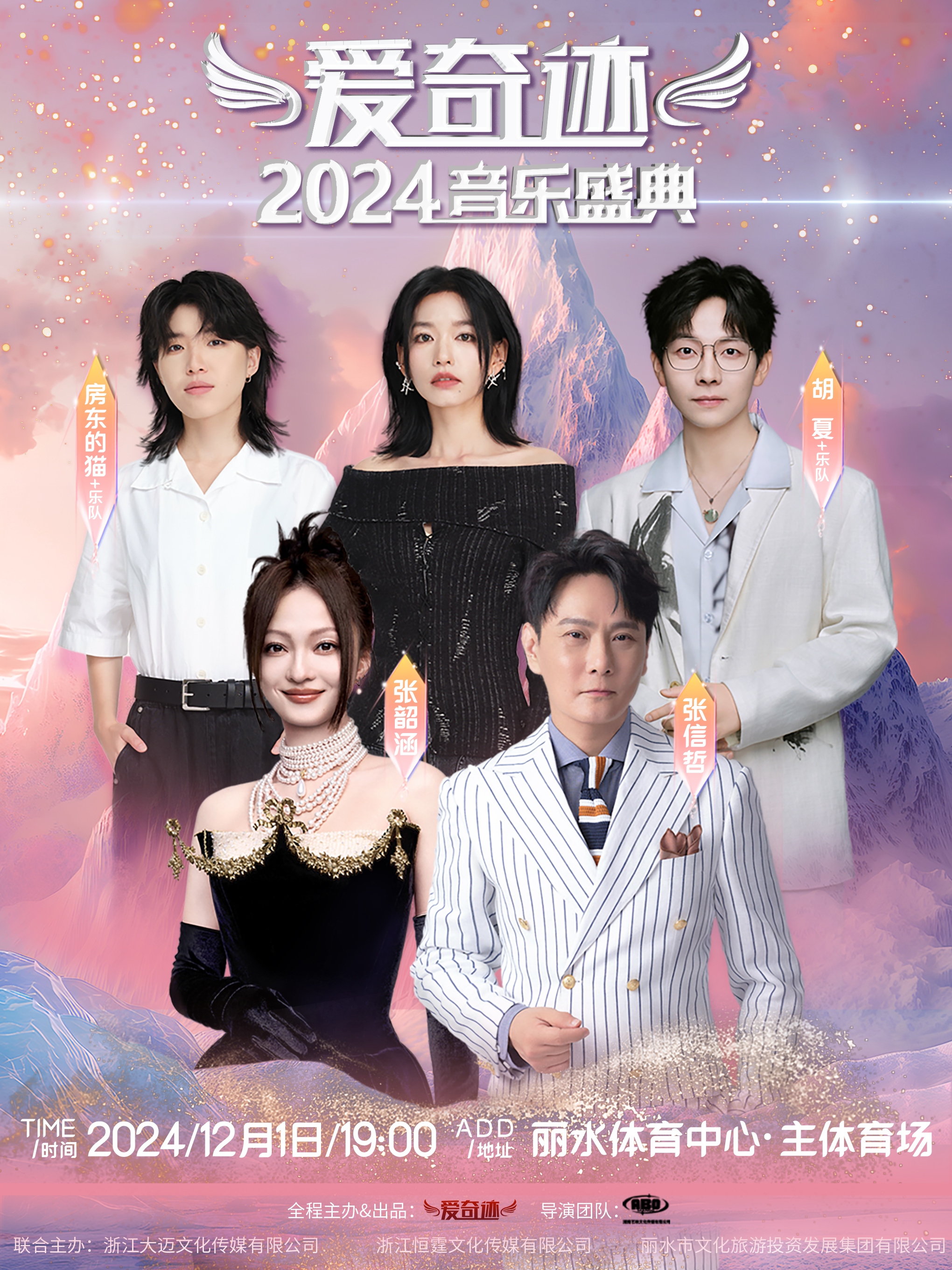 【麗水】2024愛奇跡音樂盛典-麗水站 | 麗水體育中心