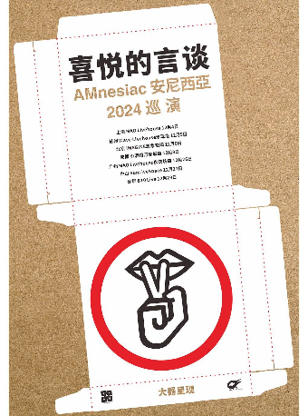 深圳 · AMnesiac安尼西亞 2024《喜悅的言談》巡演 | B10現場