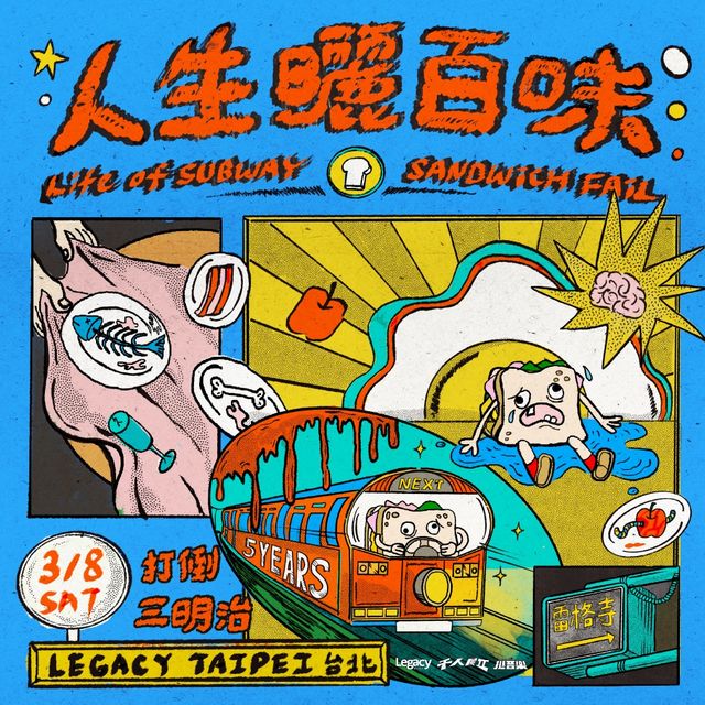 中國台灣台北 · 打倒三明治Sandwich Fail《人生曬百味》專場 | 傳音樂展演空間