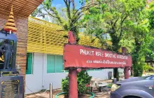 สนามยิงปืนภูเก็ต