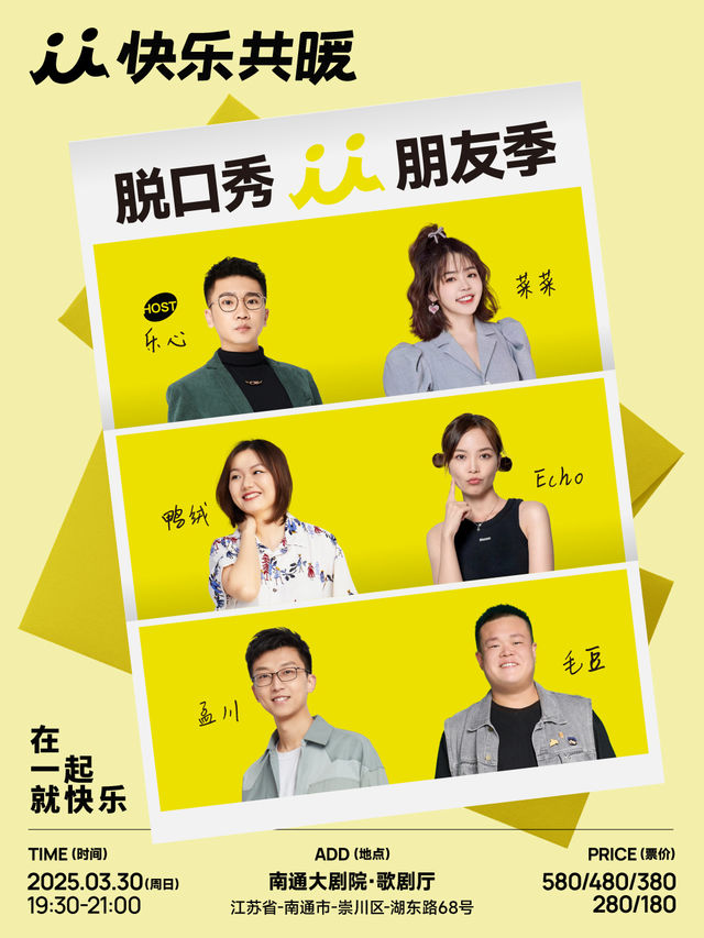 「快樂共暖」脫口秀朋友季·南通站 | 南通大劇院-歌劇廳