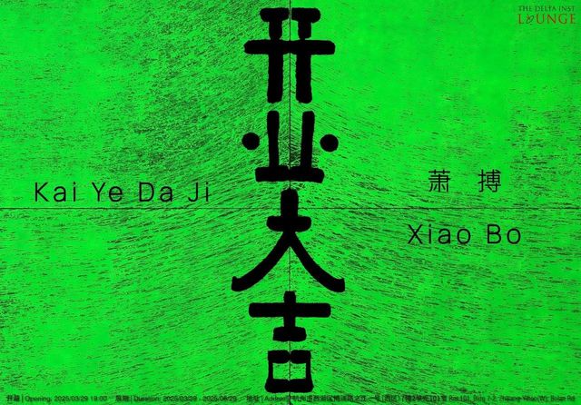 xiao bo ge zhan 《 kai ye da ji 》 | Hangzhou
