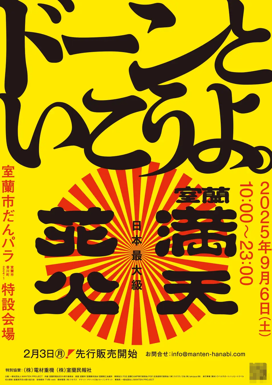 室蘭滿天花火大會 | 室蘭岳山麓総合公園（だんパラ公園）