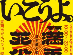 室蘭満天花火大会