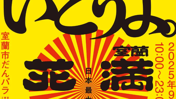 室蘭満天花火大会